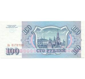 100 рублей 1993 года — Фото №2