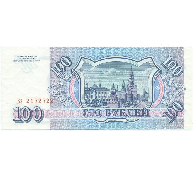 Банкнота 100 рублей 1993 года (Артикул: T11-54441) — Фото №2