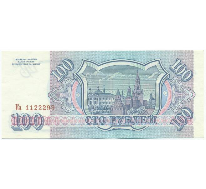 Банкнота 100 рублей 1993 года (Артикул: T11-54442) — Фото №2