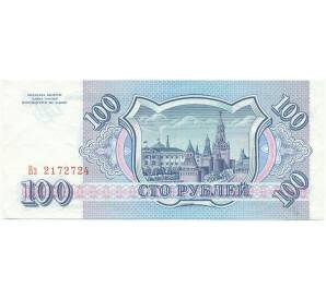 100 рублей 1993 года — Фото №2