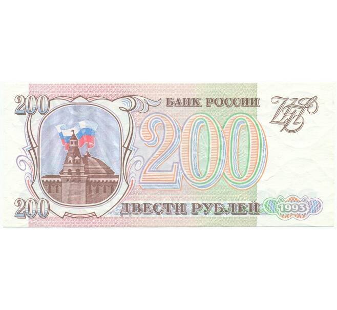 Банкнота 200 рублей 1993 года (Артикул: T11-54444) — Фото №1