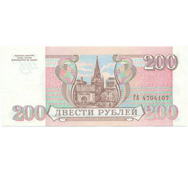 Банкнота 200 рублей 1993 года (Артикул: T11-54444) — Фото №2