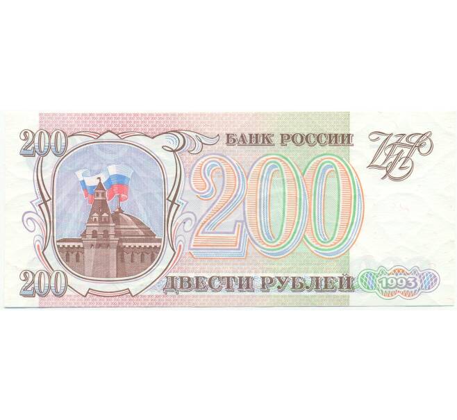 Банкнота 200 рублей 1993 года (Артикул: T11-54445) — Фото №1