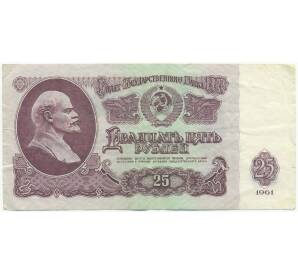 25 рублей 1961 года — Фото №1