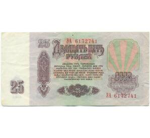 25 рублей 1961 года — Фото №2