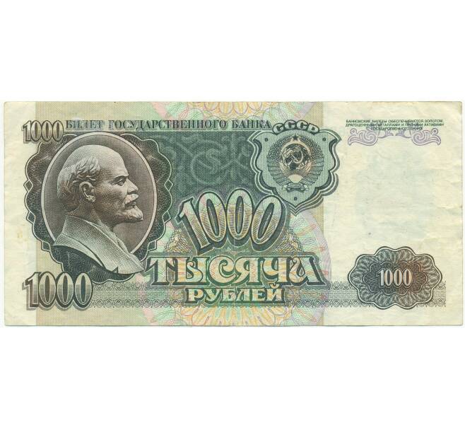 Банкнота 1000 рублей 1992 года (Артикул: T11-54449) — Фото №1