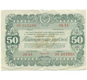 Облигация на сумму 50 рублей 1946 года «Государственный заем развития народного хозяйства СССР» — Фото №1