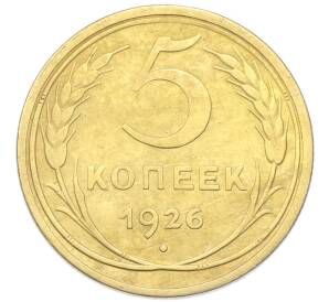 5 копеек 1926 года
