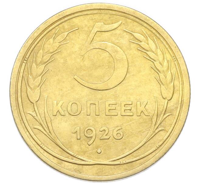 Монета 5 копеек 1926 года (Артикул: K12-93897) — Фото №1
