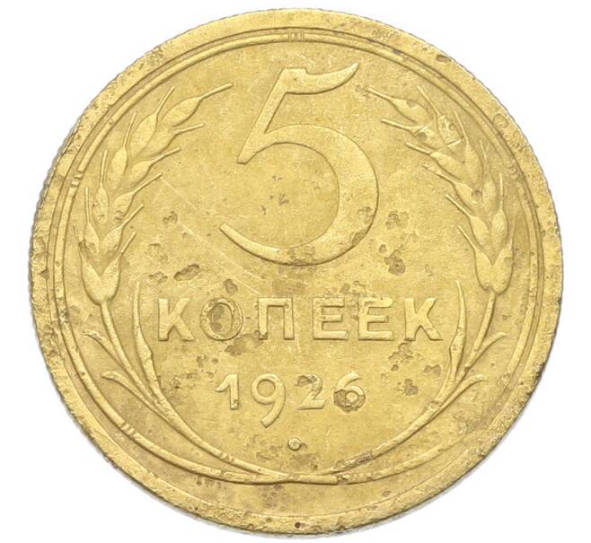 Монета 5 копеек 1926 года (Артикул: K12-93898) — Фото №1