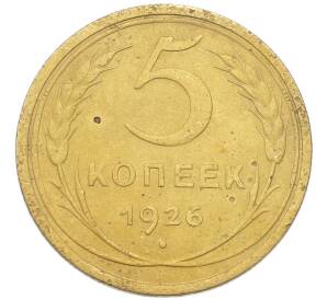 5 копеек 1926 года