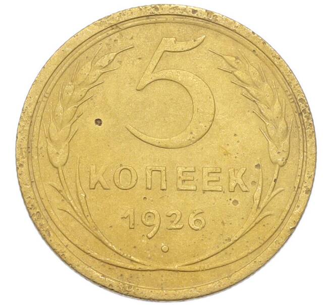 Монета 5 копеек 1926 года (Артикул: K12-93899) — Фото №1