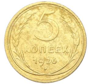 5 копеек 1926 года