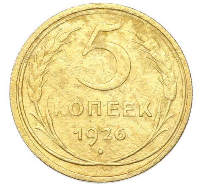 Монета 5 копеек 1926 года (Артикул: K12-93900) — Фото №1