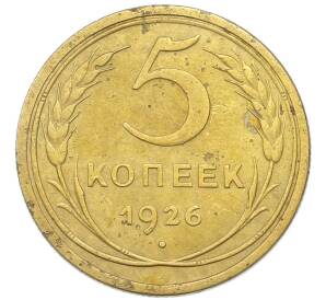 5 копеек 1926 года — Фото №1