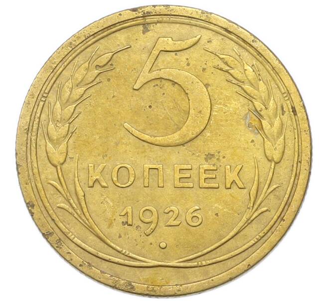 Монета 5 копеек 1926 года (Артикул: K12-93901) — Фото №1