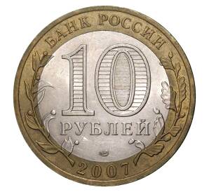 10 рублей 2007 года СПМД Великий Устюг — Фото №2