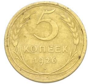 5 копеек 1926 года — Фото №1