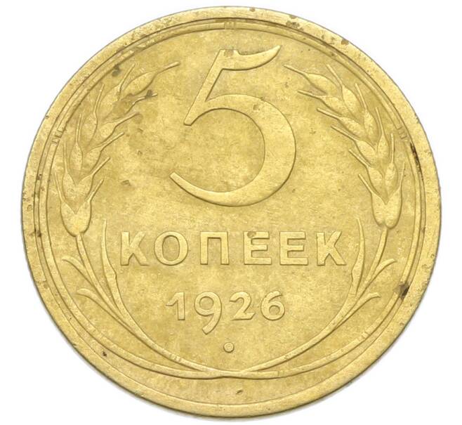 Монета 5 копеек 1926 года (Артикул: K12-93902) — Фото №1