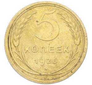 5 копеек 1926 года — Фото №1