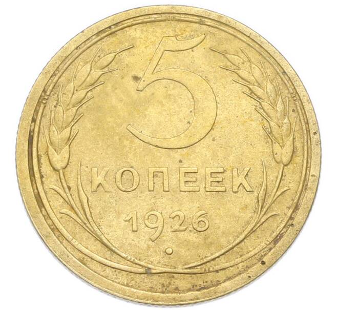 Монета 5 копеек 1926 года (Артикул: K12-93903) — Фото №1