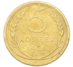 5 копеек 1926 года — Фото №1