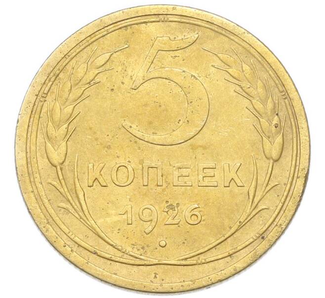 Монета 5 копеек 1926 года (Артикул: K12-93904) — Фото №1