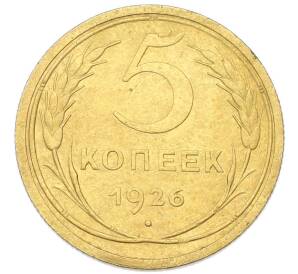 5 копеек 1926 года — Фото №1