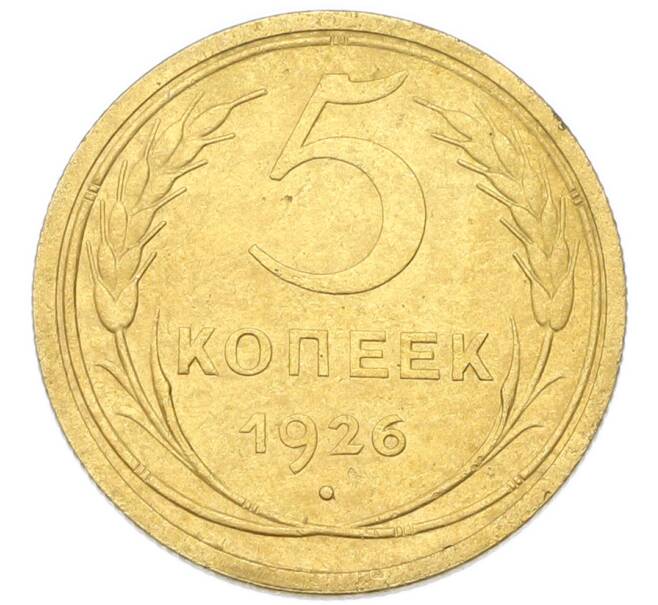 Монета 5 копеек 1926 года (Артикул: K12-93905) — Фото №1