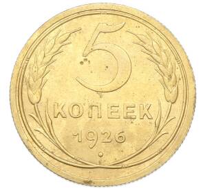 5 копеек 1926 года — Фото №1