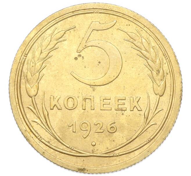 Монета 5 копеек 1926 года (Артикул: K12-93906) — Фото №1
