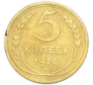 5 копеек 1926 года — Фото №1