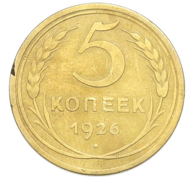 Монета 5 копеек 1926 года (Артикул: K12-93908) — Фото №1
