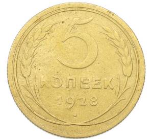 5 копеек 1928 года — Фото №1