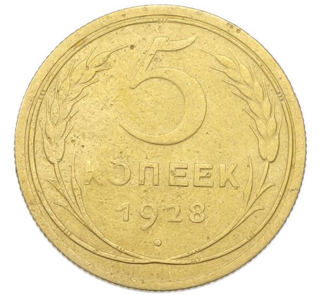 Монета 5 копеек 1928 года (Артикул: K12-93909) — Фото №1