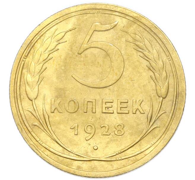 Монета 5 копеек 1928 года (Артикул: K12-93910) — Фото №1