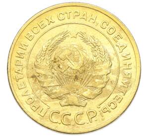 5 копеек 1928 года — Фото №2