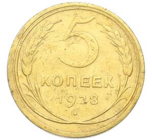 5 копеек 1928 года — Фото №1