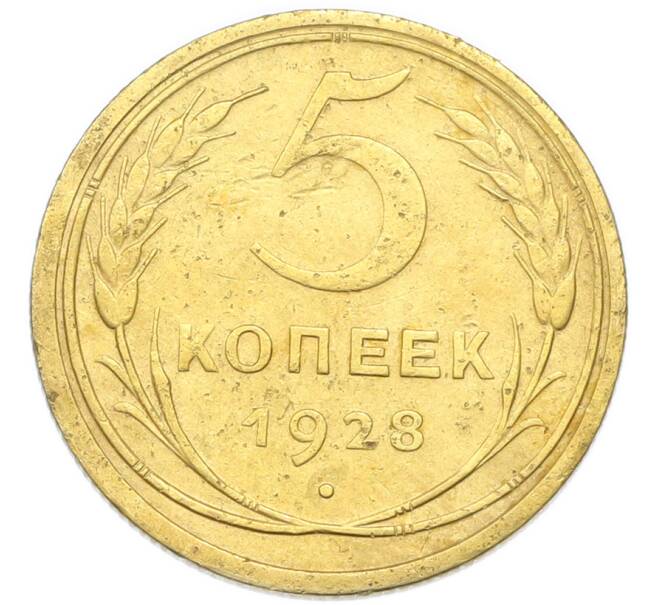 Монета 5 копеек 1928 года (Артикул: K12-93911) — Фото №1