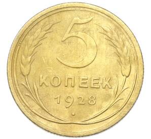 5 копеек 1928 года — Фото №1