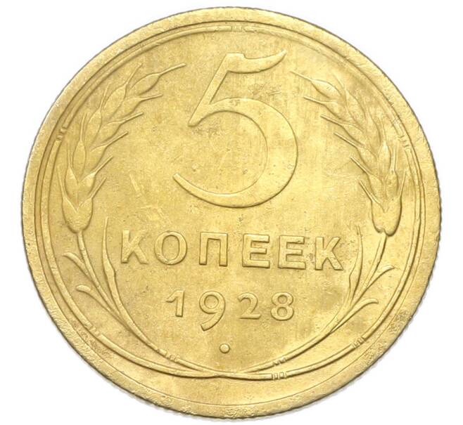 Монета 5 копеек 1928 года (Артикул: K12-93912) — Фото №1