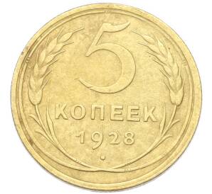 5 копеек 1928 года — Фото №1