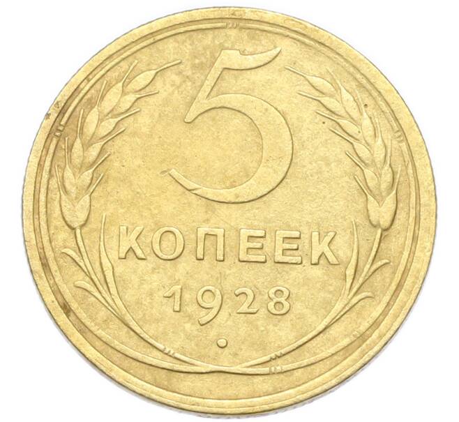 Монета 5 копеек 1928 года (Артикул: K12-93913) — Фото №1