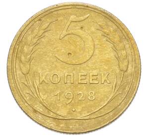 5 копеек 1928 года — Фото №1
