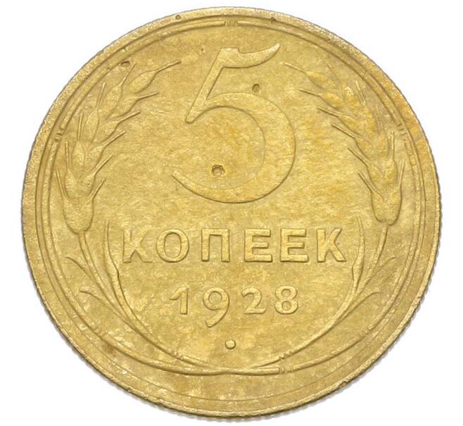 Монета 5 копеек 1928 года (Артикул: K12-93914) — Фото №1