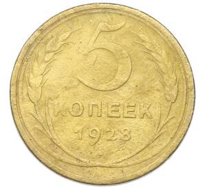 5 копеек 1928 года — Фото №1
