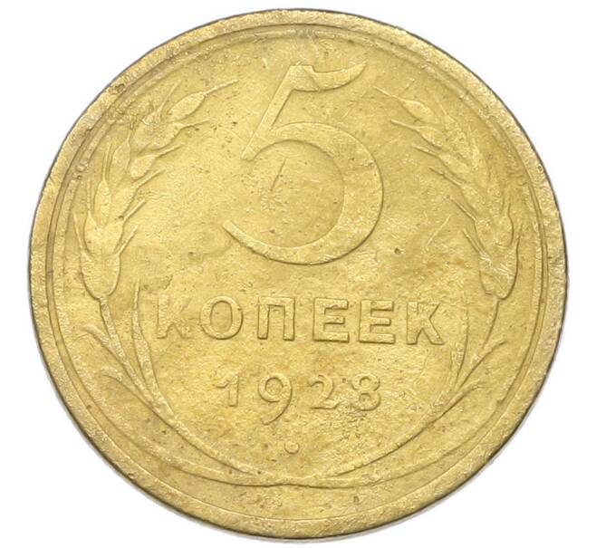 Монета 5 копеек 1928 года (Артикул: K12-93915) — Фото №1