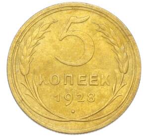 5 копеек 1928 года — Фото №1