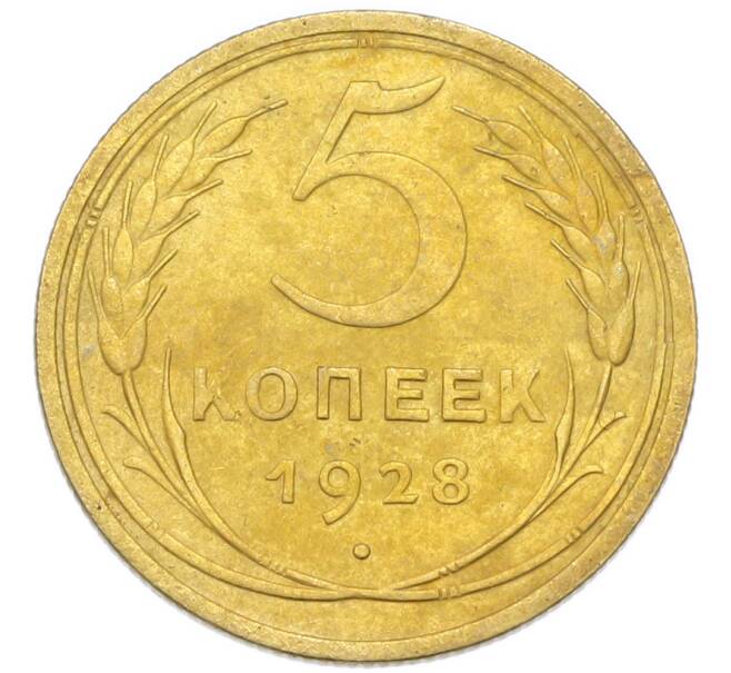 Монета 5 копеек 1928 года (Артикул: K12-93916) — Фото №1