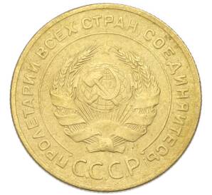5 копеек 1928 года — Фото №2